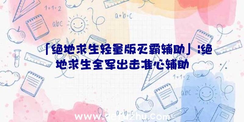 「绝地求生轻量版灭霸辅助」|绝地求生全军出击准心辅助